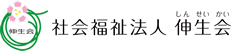 社会福祉法人伸生会