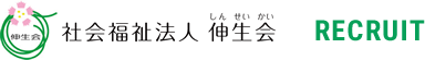 社会福祉法人伸生会