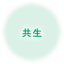 共生